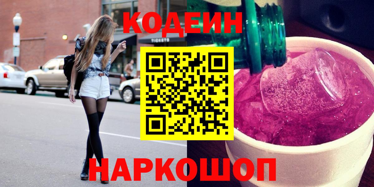 Кодеин Purple Drank  Вход с VPN  Новокуйбышевск 