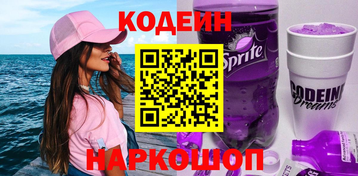 Кодеин напиток Lean (лин) Новокуйбышевск